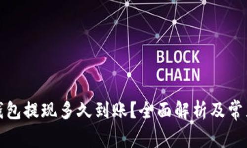 数字货币钱包提现多久到账？全面解析及常见问题解答
