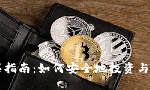 狗狗币购买指南：如何安全地投资与交易狗狗币