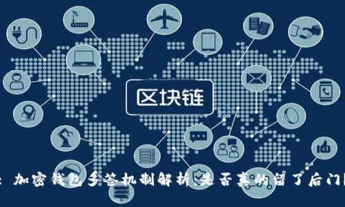 : 加密钱包多签机制解析:是否真的留了后门?