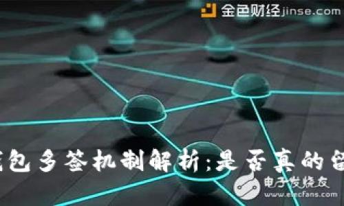 : 加密钱包多签机制解析:是否真的留了后门?