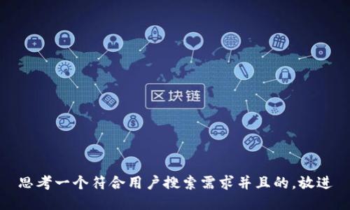 思考一个符合用户搜索需求并且的，放进