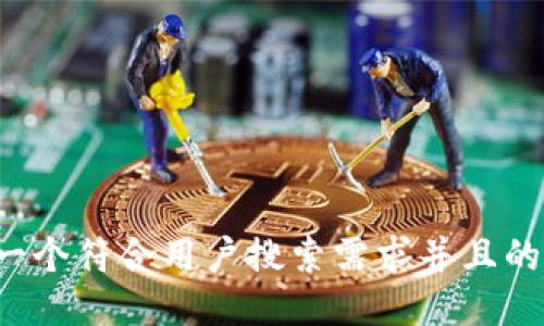 思考一个符合用户搜索需求并且的，放进