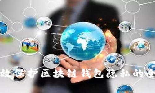 如何有效保护区块链钱包隐私的全面指南