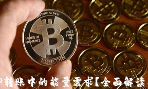 
什么是BitP转账中的能量需求？全面解读与实用技巧