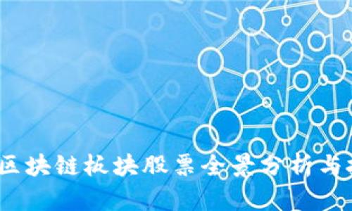 2023年区块链板块股票全景分析与投资策略