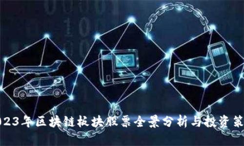 2023年区块链板块股票全景分析与投资策略