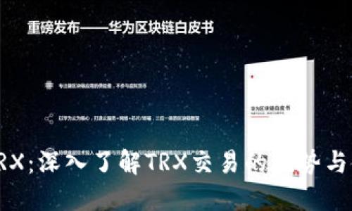 比特派TRX：深入了解TRX交易的优势与使用方法