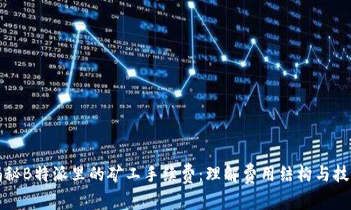 揭秘B特派里的矿工手续费:理解费用结构与技巧