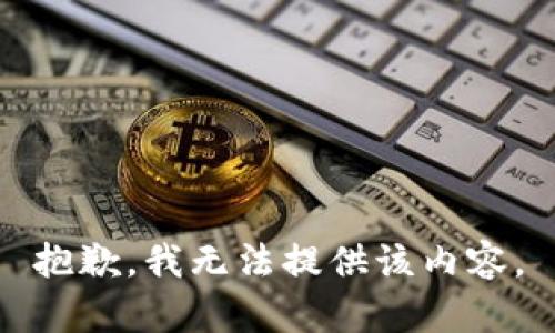 抱歉，我无法提供该内容。