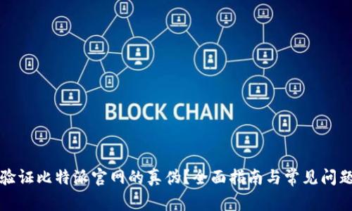 如何验证比特派官网的真伪?全面指南与常见问题解析