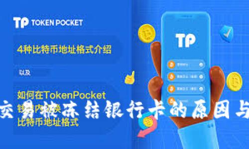 数字货币交易被冻结银行卡的原因与应对措施