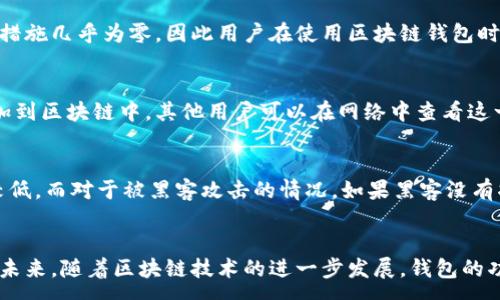 :
探索区块链钱包的理论基础：从概念到应用的全面解析

关键词:
区块链钱包, 理论基础, 加密货币, 安全性/guanjianci

概述
区块链钱包是加密货币生态系统中的重要组成部分，它不仅是用户存储和管理数字资产的工具，还承担着确保交易安全与隐私的重要角色。了解区块链钱包的理论基础对于投资者和开发者而言至关重要，有助于深入理解其运作机制及潜在风险。本文将探讨区块链钱包的基本概念、类型、工作原理与安全性，并回答相关常见问题，为读者提供一个全面而深入的视角。

区块链钱包的基本概念
区块链钱包可以被视为一个数字工具，用于存储和管理加密货币。实际上，钱包并不直接储存数字货币，而是存储与这些货币相关的公钥和私钥。这些密钥是用户进行交易时所需的核心成分，私钥应当被视为“密码”，只有持有者能够访问其数字资产，而公钥则是交易的“地址”，用于接收资金。

区块链钱包的类型
根据不同的存储方式和安全性要求，区块链钱包可以分为以下几类：
ul
    listrong热钱包：/strong热钱包是指连接到互联网的钱包，方便用户随时访问和交易，加密货币的流动性更高，适合日常小额交易。/li
    listrong冷钱包：/strong冷钱包断开与互联网的连接，通常用于长时间存储较大额的数字资产，安全性更高，适合长期投资者。/li
    listrong软件钱包：/strong运行于电脑或手机上的钱包，用户友好，适合普通用户使用。/li
    listrong硬件钱包：/strong独立的物理设备，专门用于存储私钥，安全性极高，是大宗投资者推荐的选择。/li
    listrong纸钱包：/strong将公钥和私钥以二维码的形式打印出来，完全离线，但容易遗失或损毁。/li
/ul

区块链钱包的工作原理
区块链钱包的工作原理涉及加密算法和区块链技术。用户通过钱包生成一对密钥，即公钥和私钥。每个钱包对应着一个区块链上的地址，实际交易中只涉及到这些地址与密钥。一旦发送交易，钱包会借助私钥进行签名，确保交易的正确性和安全性。交易信息随后被广播到整个区块链网络中，被矿工确认并添加到区块链上。这一过程确保了交易的不可篡改性和透明性。

区块链钱包的安全性
安全性是区块链钱包使用中的重要考量。由于私钥是控制数字资产的唯一凭据，任何获得私钥的人都可以访问相应的钱包。因此，保护私钥是确保资金安全的第一步。常用的安全措施包括但不限于：
ul
    listrong双重身份验证：/strong使用额外的身份验证手段，如短信验证码或邮件验证码，提高账户安全性。/li
    listrong强密码保护：/strong设置复杂密码并定期更换，避免被破解的风险。/li
    listrong备份和恢复：/strong定期备份钱包数据，并了解如何在数据丢失时恢复钱包。/li
    listrong更新钱包软件：/strong保持软件更新，以修复已知漏洞和安全隐患。/li
/ul

常见问题及解答

问题1：区块链钱包与传统银行账户的区别是什么？
多个不同之处在区块链钱包与传统银行账户之间的差异。首先，区块链钱包是去中心化的，不依赖任何中央机构或中介进行交易，因此更能保证隐私。用户完全掌控自己的资产，而传统银行则拥有用户账户的控制权。此外，区块链钱包的交易通常通过 P2P 网络完成，不受地理限制，交易速度较快，而传统银行可能因节假日或其他原因延迟处理交易。最后，在费用方面，区块链交易的汇率和手续费通常较低，而银行可能会收取高额的费用。

问题2：如何选择适合自己的区块链钱包？
选择合适的区块链钱包需考虑多个因素。首先，您需要明确使用目的，是进行频繁的小额交易，还是长期投资较大金额的资产。如果是前者，热钱包可能更合适，而对于长线投资者，冷钱包会更安全。其次，关注钱包的安全性，选择信誉良好、经过审计、安全性高的钱包软件或硬件。同时，用户友好程度也是一个关键，尤其对于新手用户而言，易于操作的钱包会更为重要。最后，考虑钱包的兼容性，确保其支持您所投资的各种加密货币。

问题3：区块链钱包的私钥丢失会造成什么后果？
失去私钥的后果可能是灾难性的。私钥是用户控制钱包中数字资产的唯一凭证，若私钥丢失，那么对应的钱包及其内所有的数字资产将无法被访问，甚至无法恢复。与传统银行账户相比，区块链钱包的补救措施几乎为零，因此用户在使用区块链钱包时必须非常谨慎。建议保持多个备份计划，包括在离线设备上存储和写入纸质备份，以确保即使在极端情况下也不会失去资产。

问题4：区块链钱包的交易是如何验证的？
区块链钱包的交易验证依赖于区块链技术本身。所有交易在广播到整个网络后，需通过矿工进行验证。矿工通过解决复杂的数学问题来争夺将交易打包成区块的权利。当矿工成功打包后，该交易就会被添加到区块链中，其他用户可以在网络中查看这一交易记录。这种机制确保了交易的透明性与不可篡改性，每个人都能在区块链上审计交易，获得交易的确认和信任。

问题5：有没有可能恢复被盗或丢失的钱包？
恢复被盗或丢失的钱包的可能性与盗取方式和用户平时的保护措施有关。一般情况，如果用户自行管理私钥且未备份，一旦丢失，则无法恢复。然而，有些交易所提供了找回被盗资产的服务，尽管其成功率较低。而对于被黑客攻击的情况，如果黑客没有将资产转移到新的地址，在极少数情况下，发生用户联系专业机构或黑客进行私下协商的机会。总之，区块链的去中心化特性使得资产找回和恢复的过程非常复杂，因此最重要的还是要预防，确保钱包安全。

总结
通过对区块链钱包的理论基础的分析，我们可以清晰地看到其在加密货币生态系统中的重要地位。掌握钱包的基本概念、工作原理、类型及安全性，能够帮助使用者更有效地管理和保护自己的数字资产。在未来，随着区块链技术的进一步发展，钱包的功能和作用也将不断演变，用户应保持对相关知识的学习和更新，以应对不断变化的数字金融环境。