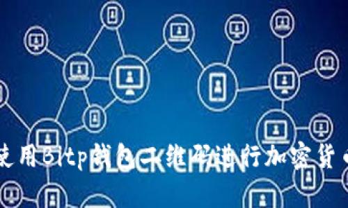 如何使用Bitp钱包二维码进行加密货币交易