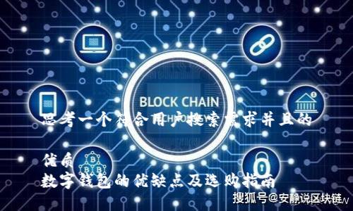思考一个符合用户搜索需求并且的
优质
数字钱包的优缺点及选购指南