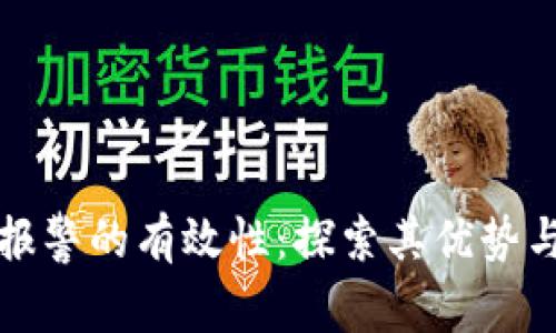 区块链报警的有效性:探索其优势与局限性