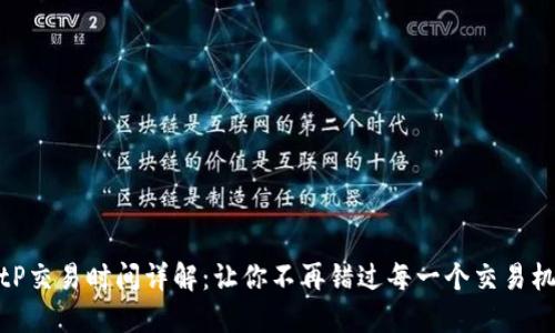 BitP交易时间详解:让你不再错过每一个交易机会