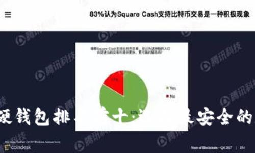 2023年加密货币硬钱包排名前十：选择最安全的数字资产存储方式