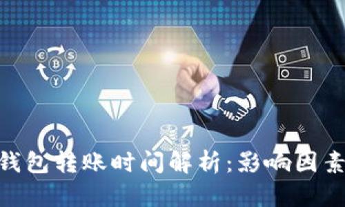 Bitpie钱包转账时间解析:影响因素与建议