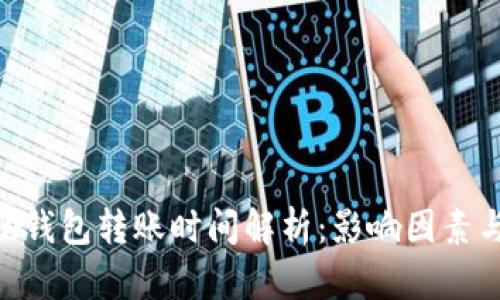 Bitpie钱包转账时间解析:影响因素与建议