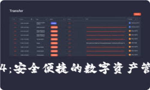 IM钱包2.9.4：安全便捷的数字资产管理解决方案