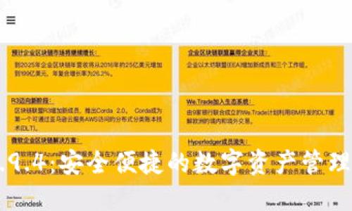 IM钱包2.9.4：安全便捷的数字资产管理解决方案