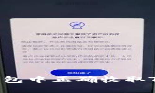 如何在B特派钱包中正确收取TRX币:详细指南