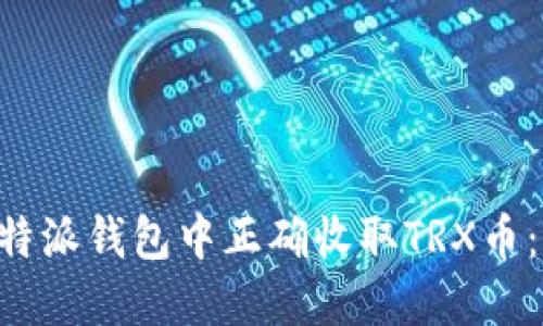 如何在B特派钱包中正确收取TRX币:详细指南