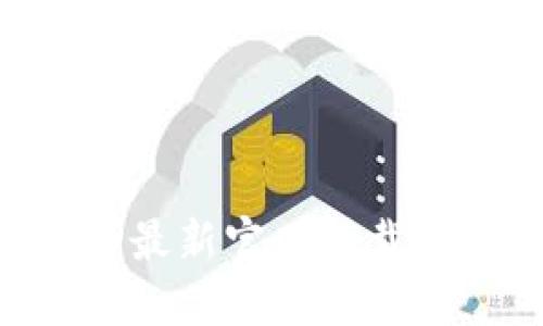 比特派APP最新官网下载与使用指南