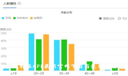 比特派APP最新官网下载与使用指南