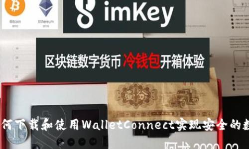 全面指南:如何下载和使用WalletConnect实现安全的数字钱包连接