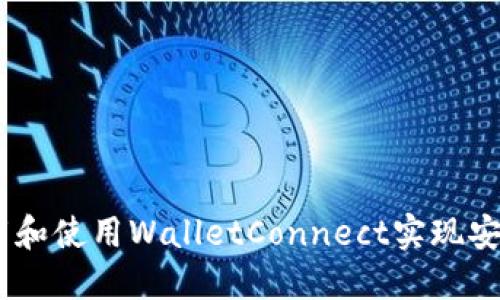 全面指南:如何下载和使用WalletConnect实现安全的数字钱包连接