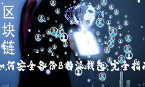 如何安全备份B特派钱包：完全指南