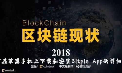 如何在苹果手机上下载和安装Bitpie App的详细指南