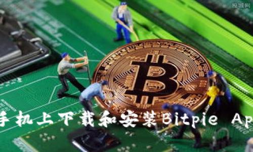如何在苹果手机上下载和安装Bitpie App的详细指南