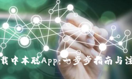 如何下载中本聪App：一步步指南与注意事项