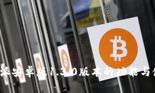 详解b特派安卓版1.3.0版本的功能与使用技巧