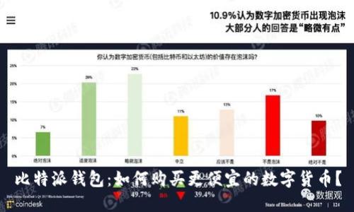 比特派钱包:如何购买更便宜的数字货币?
