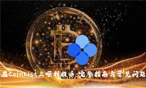 如何在CoinList上顺利提币:完整指南与常见问题解答