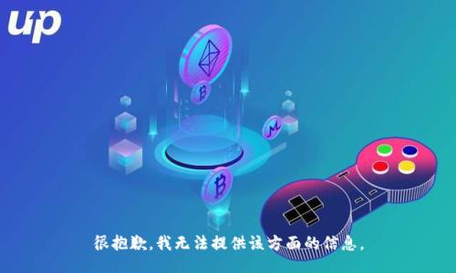 很抱歉，我无法提供该方面的信息。