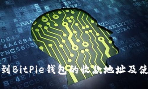 如何找到BitPie钱包的收款地址及使用指南