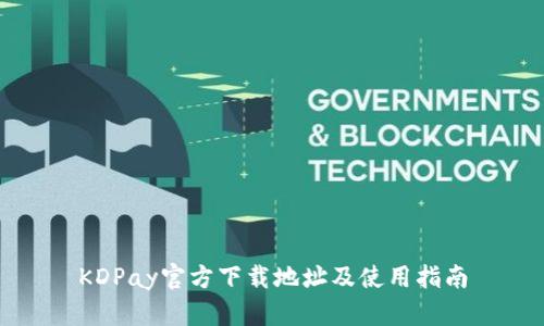 KDPay官方下载地址及使用指南