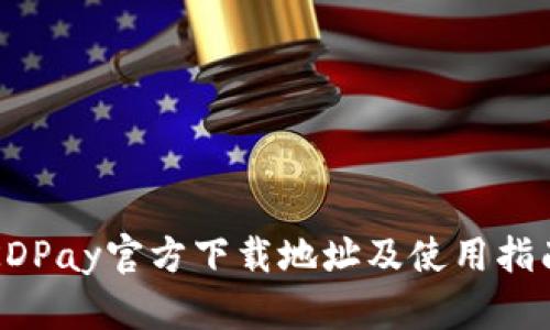 KDPay官方下载地址及使用指南