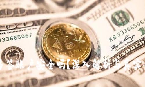 比特派多签账户安全吗?深入解析与真实案例分享