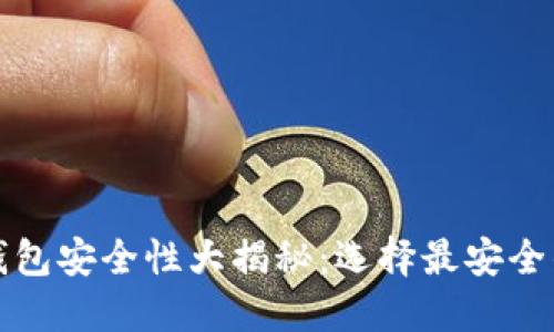 数字货币钱包安全性大揭秘：选择最安全的钱包类型