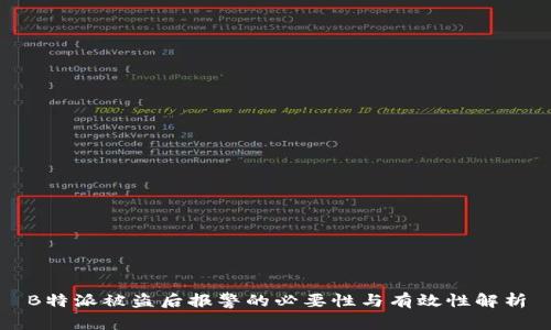 B特派被盗后报警的必要性与有效性解析
