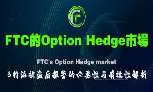 B特派被盗后报警的必要性与有效性解析