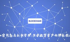 加密钱包与私钥管理：保