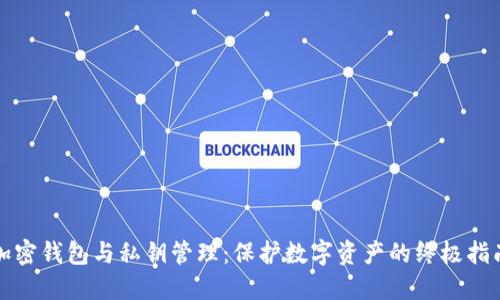 加密钱包与私钥管理：保护数字资产的终极指南
