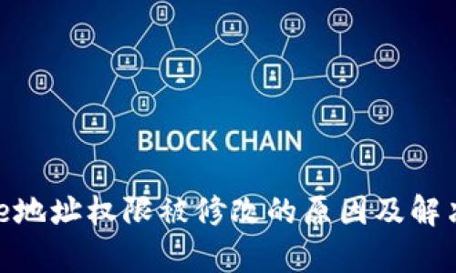 Bitpie地址权限被修改的原因及解决方案