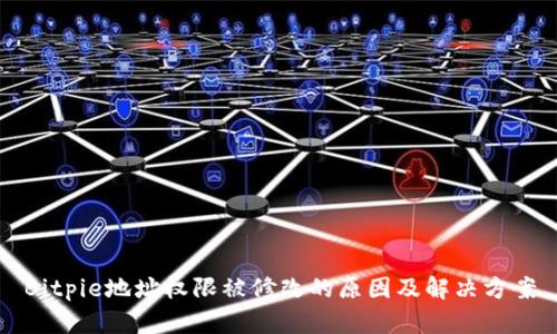 Bitpie地址权限被修改的原因及解决方案